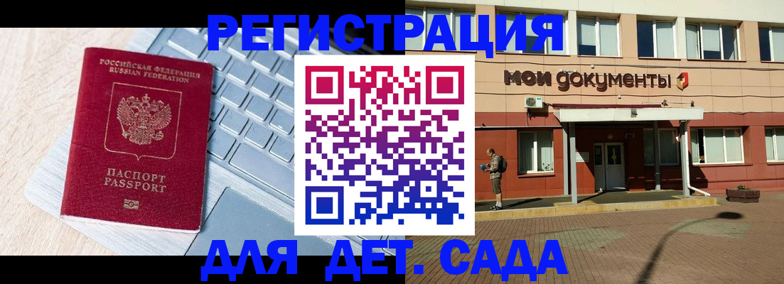 регистрация для дет. сада в Советске